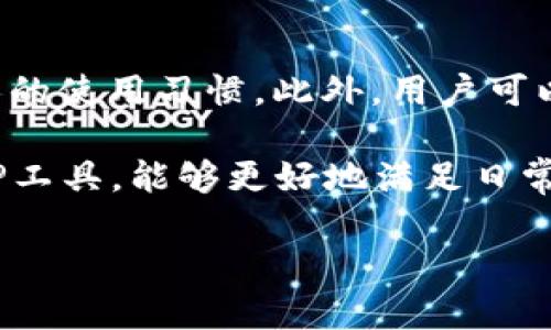   2023年最全信捷官网下载指南：获取TP工具的5个步骤 / 
 guanjianci 信捷,官网下载,TP工具,使用指南 /guanjianci 

引言
在数字化时代，各种工具和软件帮助我们更好地完成工作任务。其中，信捷官网提供的TP工具因其优秀的性能和便捷的使用方式，受到广泛关注。今天，我们将详细介绍如何从信捷官网成功下载TP工具的步骤，为用户提供全面的支持。

信捷官网的基本了解
在下载之前，用户需要对信捷官网有一个基础的了解。信捷科技专注于各类自动化、控制系统的研发与服务，其官网是获取软件、文档及技术支持的重要平台。访问官网，用户可以找到最新的产品信息和下载链接，同时也能获取技术支持和用户手册等宝贵资源。

步骤一：访问信捷官网
打开浏览器，输入信捷官网的地址。通常，信捷的官网域名较为简单，用户可以通过搜索引擎输入“信捷官网”查找到相关链接。确保进入的是官方网站，这样更能保证下载内容的安全与可靠。

步骤二：寻找TP工具的下载链接
进入官网后，用户可以通过导航菜单找到“产品”或“下载”栏目。点击相关链接后，将会看到公司提供的所有软件工具。通过查找TP工具，可以迅速锁定下载入口。

步骤三：选择正确的版本
TP工具可能会有多个版本，用户需根据自己的系统需求选择合适的版本。例如，Windows和Mac用户所需的版本可能有所不同。在查看版本信息时，用户也应关注更新日志，以确保下载的是最新、最稳定的版本。

步骤四：点击下载并填写必要信息
一旦找到合适的下载链接，点击后会跳转到下载页面。有时候，用户需填写一些基本信息，如姓名、联系方式等。这些信息有助于厂商提供更好的服务和软件更新。如果没有强制性的信息填写要求，可以直接点击下载即可。

步骤五：安装TP工具
下载完成后，用户将获得一个安装包。双击安装包后，按照提示逐步完成安装流程。在安装过程中，可能会弹出安全警告，用户需确保下载的是官网提供的文件，确认后选择“继续”。安装完毕后，软件会出现在桌面或相应的应用文件夹中。

使用TP工具的注意事项
安装完成后，用户需要认真阅读相关的使用说明，了解工具的功能及操作界面。TP工具功能强大，用户可以通过软件实现多种控制和管理任务。但在使用过程中，保持软件的更新也非常重要。定期访问信捷官网，查看是否有新的版本推出，保证使用的流畅性和安全性。

常见问题解答
h41. 下载速度慢怎么办？/h4
如果在下载过程中遇到速度慢的问题，用户可以尝试更换网络环境或选择非高峰时间段进行下载。有时候，官网的服务器负载较高，稍后再试也许会有所改善。

h42. 安装时无法通过安全检查怎么办？/h4
在某些情况下，用户的安全软件会阻止安装。可尝试临时关闭安全软件，或将TP工具的安装文件添加至安全软件的白名单中，再进行安装。

h43. 使用过程中出现错误提示怎么办？/h4
如果在使用TP工具时发现错误提示，首先查看是否是因为软件未更新导致的。访问官网查看更新信息，确保使用的是最新版本。同时，可以搜索用户手册或联系客服获取帮助。

实用技巧与建议
除了基本的安装与使用，掌握一些实用技巧将大大提升工作的效率。例如，可以学习如何自定义工具的设置，以适应个人的使用习惯。此外，用户可以通过与其他使用者交流，获取更好的使用经验。

总之，从信捷官网下载TP工具的过程并不复杂，用户只需按部就班地执行各步骤，即可顺利完成下载和安装。通过使用TP工具，能够更好地满足日常工作中的需求。如果在使用过程中有任何问题，建议及时访问官网获取支持或参考用户论坛获取其他用户的解决方案。

希望这篇指南能帮助到有需要的用户，顺利下载并使用信捷的TP工具，提升自己的工作效率与专业水平。