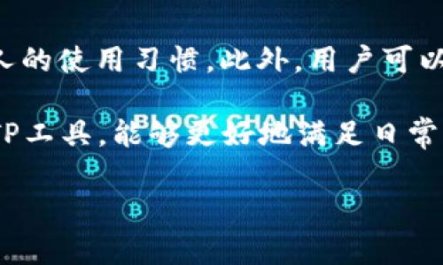   2023年最全信捷官网下载指南：获取TP工具的5个步骤 / 
 guanjianci 信捷,官网下载,TP工具,使用指南 /guanjianci 

引言
在数字化时代，各种工具和软件帮助我们更好地完成工作任务。其中，信捷官网提供的TP工具因其优秀的性能和便捷的使用方式，受到广泛关注。今天，我们将详细介绍如何从信捷官网成功下载TP工具的步骤，为用户提供全面的支持。

信捷官网的基本了解
在下载之前，用户需要对信捷官网有一个基础的了解。信捷科技专注于各类自动化、控制系统的研发与服务，其官网是获取软件、文档及技术支持的重要平台。访问官网，用户可以找到最新的产品信息和下载链接，同时也能获取技术支持和用户手册等宝贵资源。

步骤一：访问信捷官网
打开浏览器，输入信捷官网的地址。通常，信捷的官网域名较为简单，用户可以通过搜索引擎输入“信捷官网”查找到相关链接。确保进入的是官方网站，这样更能保证下载内容的安全与可靠。

步骤二：寻找TP工具的下载链接
进入官网后，用户可以通过导航菜单找到“产品”或“下载”栏目。点击相关链接后，将会看到公司提供的所有软件工具。通过查找TP工具，可以迅速锁定下载入口。

步骤三：选择正确的版本
TP工具可能会有多个版本，用户需根据自己的系统需求选择合适的版本。例如，Windows和Mac用户所需的版本可能有所不同。在查看版本信息时，用户也应关注更新日志，以确保下载的是最新、最稳定的版本。

步骤四：点击下载并填写必要信息
一旦找到合适的下载链接，点击后会跳转到下载页面。有时候，用户需填写一些基本信息，如姓名、联系方式等。这些信息有助于厂商提供更好的服务和软件更新。如果没有强制性的信息填写要求，可以直接点击下载即可。

步骤五：安装TP工具
下载完成后，用户将获得一个安装包。双击安装包后，按照提示逐步完成安装流程。在安装过程中，可能会弹出安全警告，用户需确保下载的是官网提供的文件，确认后选择“继续”。安装完毕后，软件会出现在桌面或相应的应用文件夹中。

使用TP工具的注意事项
安装完成后，用户需要认真阅读相关的使用说明，了解工具的功能及操作界面。TP工具功能强大，用户可以通过软件实现多种控制和管理任务。但在使用过程中，保持软件的更新也非常重要。定期访问信捷官网，查看是否有新的版本推出，保证使用的流畅性和安全性。

常见问题解答
h41. 下载速度慢怎么办？/h4
如果在下载过程中遇到速度慢的问题，用户可以尝试更换网络环境或选择非高峰时间段进行下载。有时候，官网的服务器负载较高，稍后再试也许会有所改善。

h42. 安装时无法通过安全检查怎么办？/h4
在某些情况下，用户的安全软件会阻止安装。可尝试临时关闭安全软件，或将TP工具的安装文件添加至安全软件的白名单中，再进行安装。

h43. 使用过程中出现错误提示怎么办？/h4
如果在使用TP工具时发现错误提示，首先查看是否是因为软件未更新导致的。访问官网查看更新信息，确保使用的是最新版本。同时，可以搜索用户手册或联系客服获取帮助。

实用技巧与建议
除了基本的安装与使用，掌握一些实用技巧将大大提升工作的效率。例如，可以学习如何自定义工具的设置，以适应个人的使用习惯。此外，用户可以通过与其他使用者交流，获取更好的使用经验。

总之，从信捷官网下载TP工具的过程并不复杂，用户只需按部就班地执行各步骤，即可顺利完成下载和安装。通过使用TP工具，能够更好地满足日常工作中的需求。如果在使用过程中有任何问题，建议及时访问官网获取支持或参考用户论坛获取其他用户的解决方案。

希望这篇指南能帮助到有需要的用户，顺利下载并使用信捷的TP工具，提升自己的工作效率与专业水平。