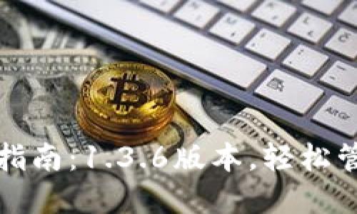 TP钱包下载安装指南:1.3.6版本,轻松管理你的数字资产