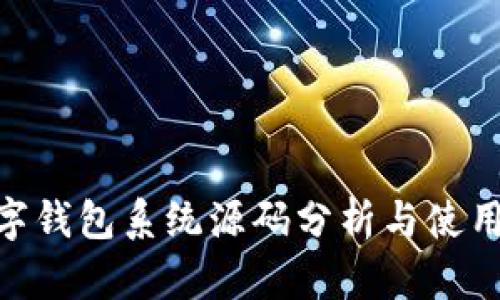 bianoti2023年最完整的数字钱包系统源码分析与使用指南(适合初学者和开发者)