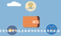 bianoti2023年最完整的数字钱包系统源码