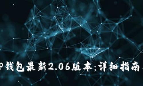 如何下载TP钱包最新2.06版本:详细指南与使用技巧