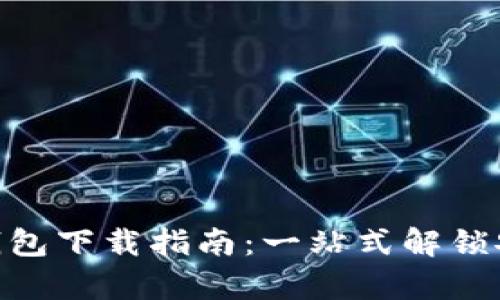 2023年XPay数字钱包下载指南:一站式解锁安全支付与便捷理财