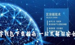 2023年XPay数字钱包下载指南：一站式解