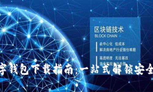 2023年XPay数字钱包下载指南:一站式解锁安全支付与便捷理财