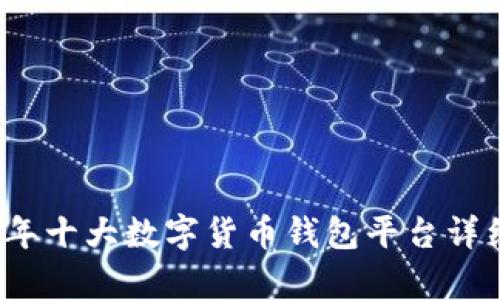 2023年十大数字货币钱包平台详细解析