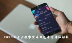 2023年十大数字货币钱包平台详细解析