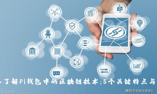 深入了解Pi钱包中的区块链技术:5个关键特点与应用