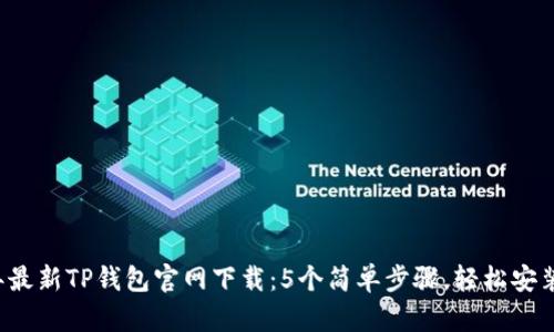2023年最新TP钱包官网下载:5个简单步骤,轻松安装与使用