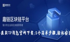 2023年最新TP钱包官网下载：5个简单步