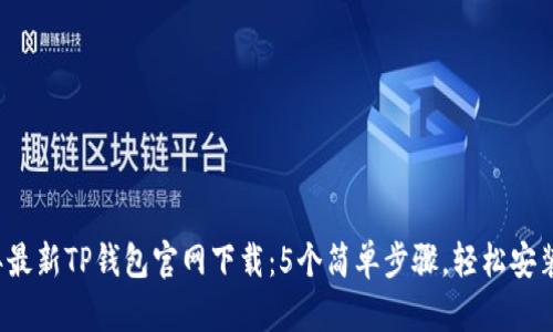 2023年最新TP钱包官网下载:5个简单步骤,轻松安装与使用