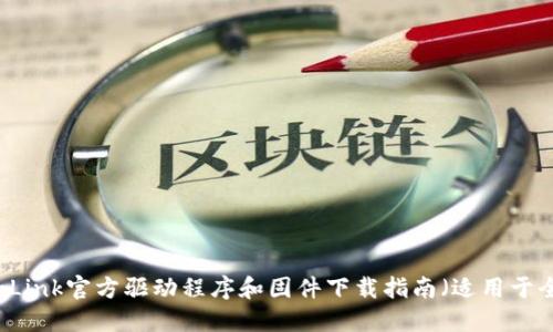 2023年TP-Link官方驱动程序和固件下载指南(适用于全系列产品)