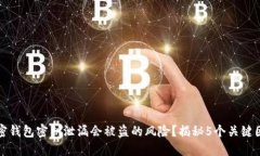 加密钱包密钥泄漏会被盗的风险？揭秘