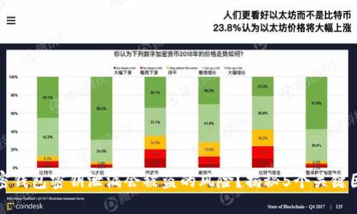 加密钱包密钥泄漏会被盗的风险?揭秘5个关键因素