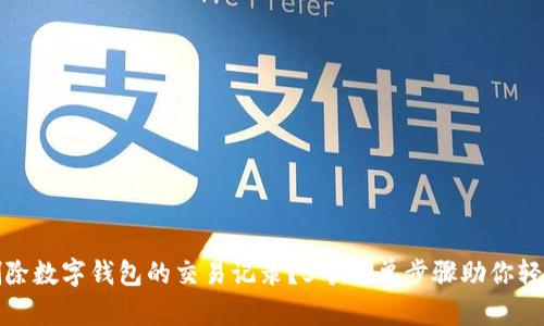 如何删除数字钱包的交易记录?5个简单步骤助你轻松清理