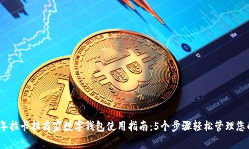 2023年拉卡拉商家数字钱包使用指南:5个步骤轻松管理您的支付