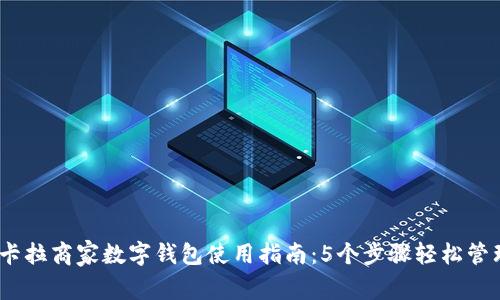 2023年拉卡拉商家数字钱包使用指南:5个步骤轻松管理您的支付