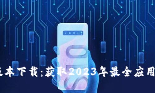 biatotiTP最新版本下载:获取2023年最全应用指南与资源分享