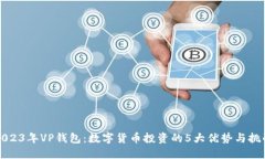 2023年VP钱包：数字货币投资的5大优势