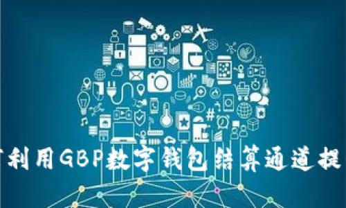 2023年如何利用GBP数字钱包结算通道提升支付效率?