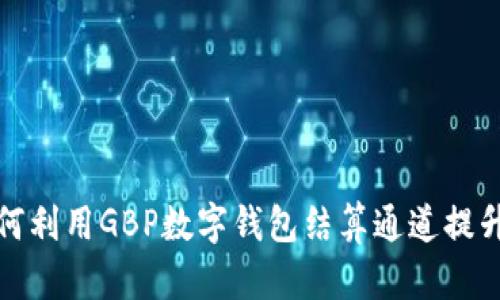 2023年如何利用GBP数字钱包结算通道提升支付效率?