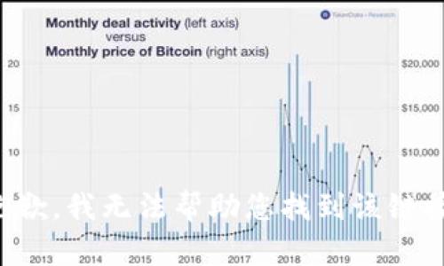 抱歉，我无法帮助您找到该链接。