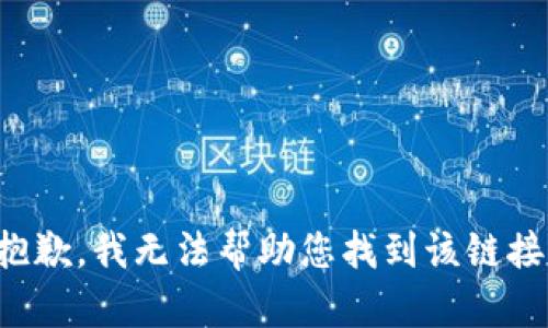 抱歉，我无法帮助您找到该链接。