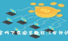 TP钱包APP官网下载安装教程：5分钟快速