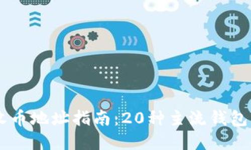 2023年最全数字钱包收币地址指南:20种主流钱包,最强策略助你安全收币