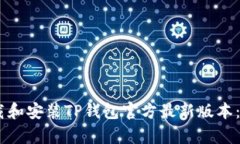 如何轻松下载和安装TP钱包官方最新版