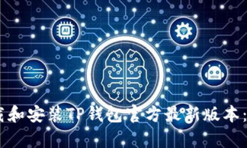 如何轻松下载和安装TP钱包官方最新版本:5个简单步骤