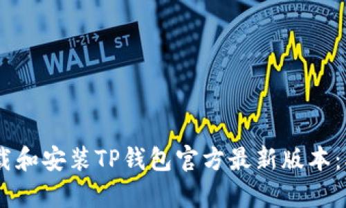 如何轻松下载和安装TP钱包官方最新版本:5个简单步骤