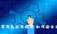2023年环球币国际数字钱包使用指南：