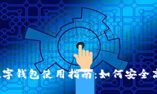 2023年环球币国际数字钱包使用指南:如何安全高效管理你的数字资产