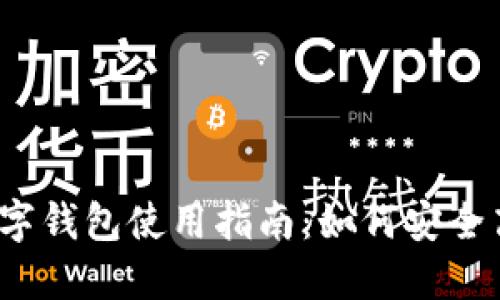 2023年环球币国际数字钱包使用指南:如何安全高效管理你的数字资产