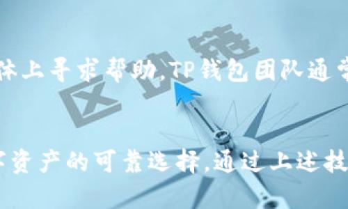 jiaotiTP钱包最新版本下载：2023年用户必知的5个实用技巧/jiaoti

TP钱包, 加密货币, 钱包下载, 数字资产/guanjianci

TP钱包是什么？
TP钱包是一款在区块链领域广受欢迎的数字钱包，专为加密货币的存储、管理和交易而设计。随着加密货币的普及，越来越多的用户开始使用TP钱包，作为个人数字资产的保管工具。TP钱包支持多种主流数字货币，这使得它成为那些希望方便、安全地进行交易的用户的理想选择。

为何需要下载TP钱包最新版本？
下载最新版本的TP钱包不仅是为了体验新功能，更新的安全性也至关重要。每次更新通常都伴随着安全漏洞的修复、用户体验的以及新加密技术的引入。因此，保持TP钱包的最新版本，能够在一定程度上保障用户的数字资产安全，避免潜在的网络攻击。

如何下载TP钱包最新版本
下载TP钱包的过程比较简单。用户可以根据自己的设备类型选择相应的下载方式。无论是通过官方网站下载，还是通过主流应用商店如Google Play或Apple App Store，确保选择正规渠道是最重要的。此外，建议用户在下载后立即检查更新，以确保手中的应用是最新版本。

实用技巧：有效利用TP钱包
下载并安装TP钱包后，如何高效使用是用户关心的另一个问题。以下是一些实用的技巧：

安全性设置
为了确保你的资产安全，建议用户启用TP钱包的双重认证功能。这种方式为你的账户增加了一层保护，防止未授权访问。即使有人获取了你的登录密码，仍然无法轻易登录你的账户。

定期备份
为了避免因设备丢失或故障而造成的资产损失，用户应该定期备份钱包。TP钱包提供备份和恢复功能，用户可以将恢复助记词妥善保管。此外，定期备份密钥，这样在出现意外情况时，你仍然能够恢复你的数字资产。

细致管理资产
TP钱包支持多种数字货币，但用户需对自己持有的资产有清晰的认识。合理规划不同币种的投资比重，并定期检查市场动态，帮助你做出更好的投资决策。TP钱包也提供了实时的市场数据，以便用户随时关注市场趋势。

使用内置交易所
TP钱包内置的交易所功能使得用户可以在钱包内直接进行交换，这为频繁交易的用户节省了不少时间。操作简单，用户可以在多个币种之间无缝切换，无需反复登录其他交易平台。

参与社区与活动
TP钱包还积极运营社区活动，用户可以参与到项目的讨论中去，获取最新的项目动态和更新信息。此外，TP钱包会不定期举行一些赠币活动，通过积极参与，用户可以获得额外的奖励，提高投资的收益。

如何处理常见问题
在使用TP钱包的过程中，用户可能会遇到各种问题，比如交易延迟、无法登录等。在这种情况下，最好的办法是查阅TP钱包的官方帮助文档或者在社交媒体上寻求帮助。TP钱包团队通常会迅速响应，并提供相应的解决方案。

结语
总的来看，TP钱包作为一款高效的数字资产管理工具，为广大用户提供了便利的使用体验。不断更新的功能和严密的安全措施，使得TP钱包成为保护数字资产的可靠选择。通过上述技巧，用户能够更有效地管理自己的资产。在进行加密货币交易时，安全性始终是第一位的，只有确保资产安全，才能真正享受数字货币带来的便利与收益。