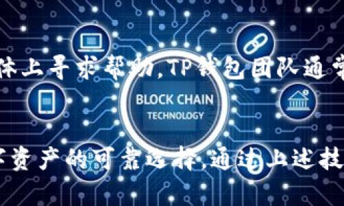jiaotiTP钱包最新版本下载：2023年用户必知的5个实用技巧/jiaoti

TP钱包, 加密货币, 钱包下载, 数字资产/guanjianci

TP钱包是什么？
TP钱包是一款在区块链领域广受欢迎的数字钱包，专为加密货币的存储、管理和交易而设计。随着加密货币的普及，越来越多的用户开始使用TP钱包，作为个人数字资产的保管工具。TP钱包支持多种主流数字货币，这使得它成为那些希望方便、安全地进行交易的用户的理想选择。

为何需要下载TP钱包最新版本？
下载最新版本的TP钱包不仅是为了体验新功能，更新的安全性也至关重要。每次更新通常都伴随着安全漏洞的修复、用户体验的以及新加密技术的引入。因此，保持TP钱包的最新版本，能够在一定程度上保障用户的数字资产安全，避免潜在的网络攻击。

如何下载TP钱包最新版本
下载TP钱包的过程比较简单。用户可以根据自己的设备类型选择相应的下载方式。无论是通过官方网站下载，还是通过主流应用商店如Google Play或Apple App Store，确保选择正规渠道是最重要的。此外，建议用户在下载后立即检查更新，以确保手中的应用是最新版本。

实用技巧：有效利用TP钱包
下载并安装TP钱包后，如何高效使用是用户关心的另一个问题。以下是一些实用的技巧：

安全性设置
为了确保你的资产安全，建议用户启用TP钱包的双重认证功能。这种方式为你的账户增加了一层保护，防止未授权访问。即使有人获取了你的登录密码，仍然无法轻易登录你的账户。

定期备份
为了避免因设备丢失或故障而造成的资产损失，用户应该定期备份钱包。TP钱包提供备份和恢复功能，用户可以将恢复助记词妥善保管。此外，定期备份密钥，这样在出现意外情况时，你仍然能够恢复你的数字资产。

细致管理资产
TP钱包支持多种数字货币，但用户需对自己持有的资产有清晰的认识。合理规划不同币种的投资比重，并定期检查市场动态，帮助你做出更好的投资决策。TP钱包也提供了实时的市场数据，以便用户随时关注市场趋势。

使用内置交易所
TP钱包内置的交易所功能使得用户可以在钱包内直接进行交换，这为频繁交易的用户节省了不少时间。操作简单，用户可以在多个币种之间无缝切换，无需反复登录其他交易平台。

参与社区与活动
TP钱包还积极运营社区活动，用户可以参与到项目的讨论中去，获取最新的项目动态和更新信息。此外，TP钱包会不定期举行一些赠币活动，通过积极参与，用户可以获得额外的奖励，提高投资的收益。

如何处理常见问题
在使用TP钱包的过程中，用户可能会遇到各种问题，比如交易延迟、无法登录等。在这种情况下，最好的办法是查阅TP钱包的官方帮助文档或者在社交媒体上寻求帮助。TP钱包团队通常会迅速响应，并提供相应的解决方案。

结语
总的来看，TP钱包作为一款高效的数字资产管理工具，为广大用户提供了便利的使用体验。不断更新的功能和严密的安全措施，使得TP钱包成为保护数字资产的可靠选择。通过上述技巧，用户能够更有效地管理自己的资产。在进行加密货币交易时，安全性始终是第一位的，只有确保资产安全，才能真正享受数字货币带来的便利与收益。