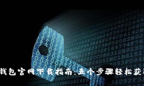 2023年TP钱包官网下载指南:五个步骤轻松获取最新版本