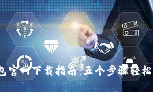 2023年TP钱包官网下载指南:五个步骤轻松获取最新版本