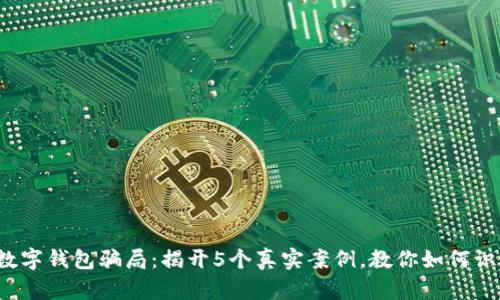 2023年数字钱包骗局:揭开5个真实案例,教你如何识别和防范