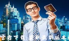 2024年TP钱包官方下载：获取最新版本的