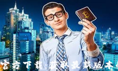 2024年TP钱包官方下载:获取最新版本的六大必知技巧