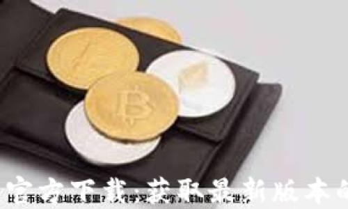 2024年TP钱包官方下载:获取最新版本的六大必知技巧