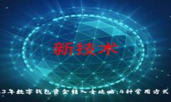 2023年数字钱包资金转入全攻略：4种常