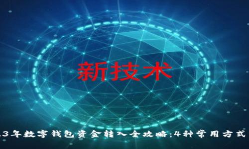 2023年数字钱包资金转入全攻略:4种常用方式详解