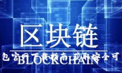 2023年最佳区块链TP钱包官网下载指南：