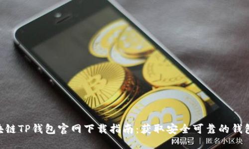 2023年最佳区块链TP钱包官网下载指南:获取安全可靠的钱包应用的6个步骤