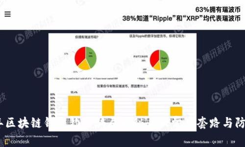 2023年区块链钱包钓鱼骗局揭秘:7大常见套路与防范措施
