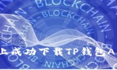 如何在苹果设备上成功下载TP钱包APP：