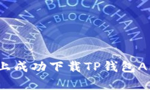 如何在苹果设备上成功下载TP钱包APP:五个简单步骤